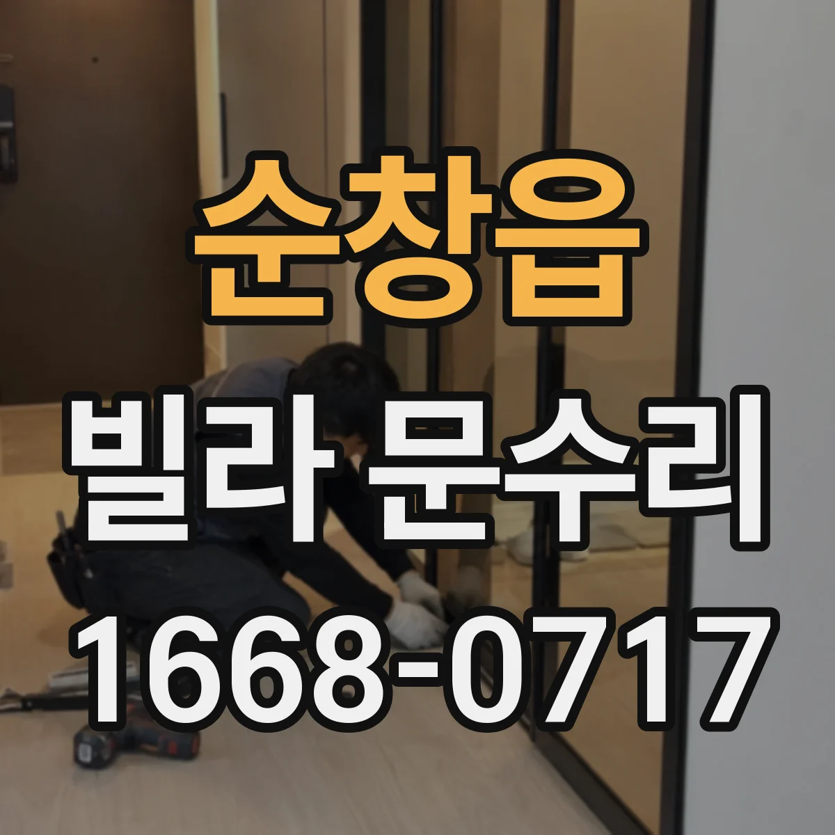 순창읍 빌라 문수리 방화문 도장 벗겨짐 수리 후 건조·경화 관리 요령