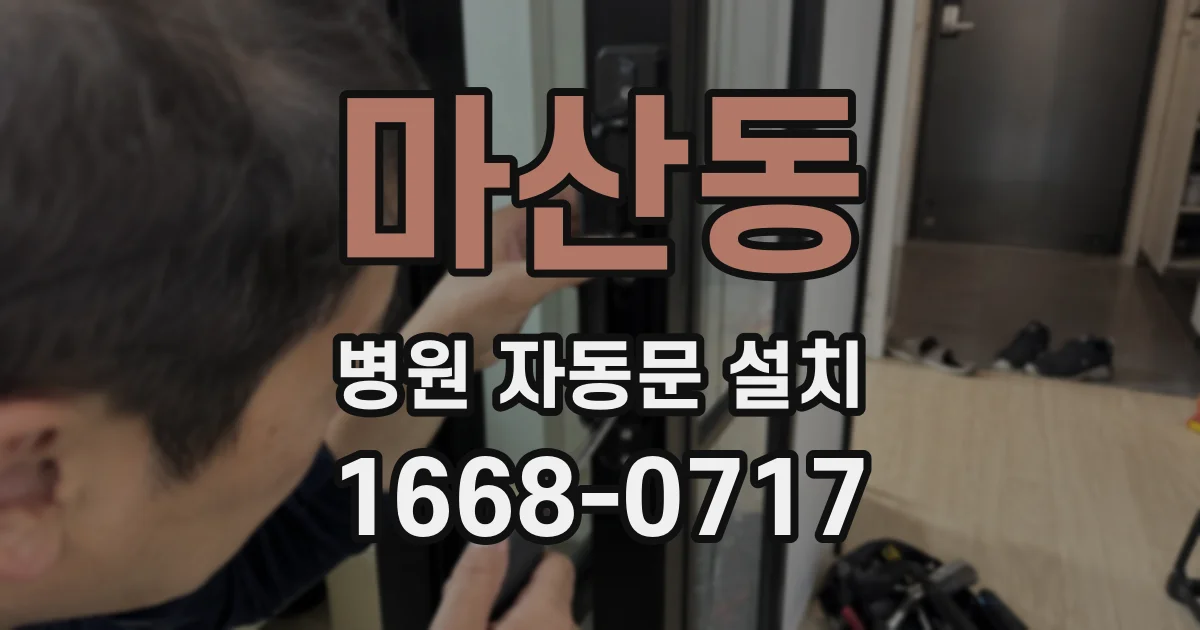 마산동 병원 자동문 설치
