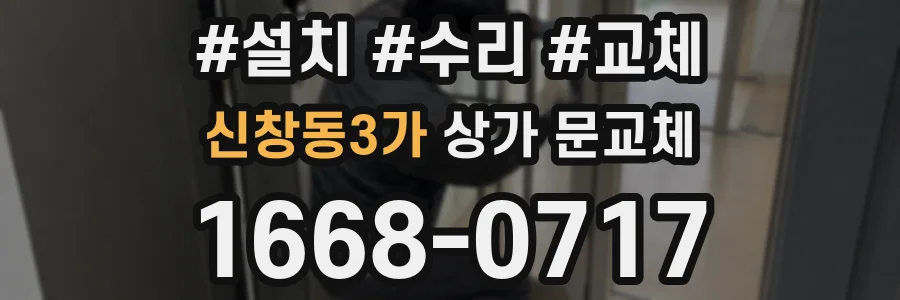 신창동3가 상가 문교체