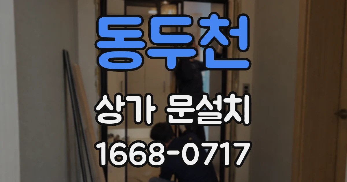 동두천 상가 문설치