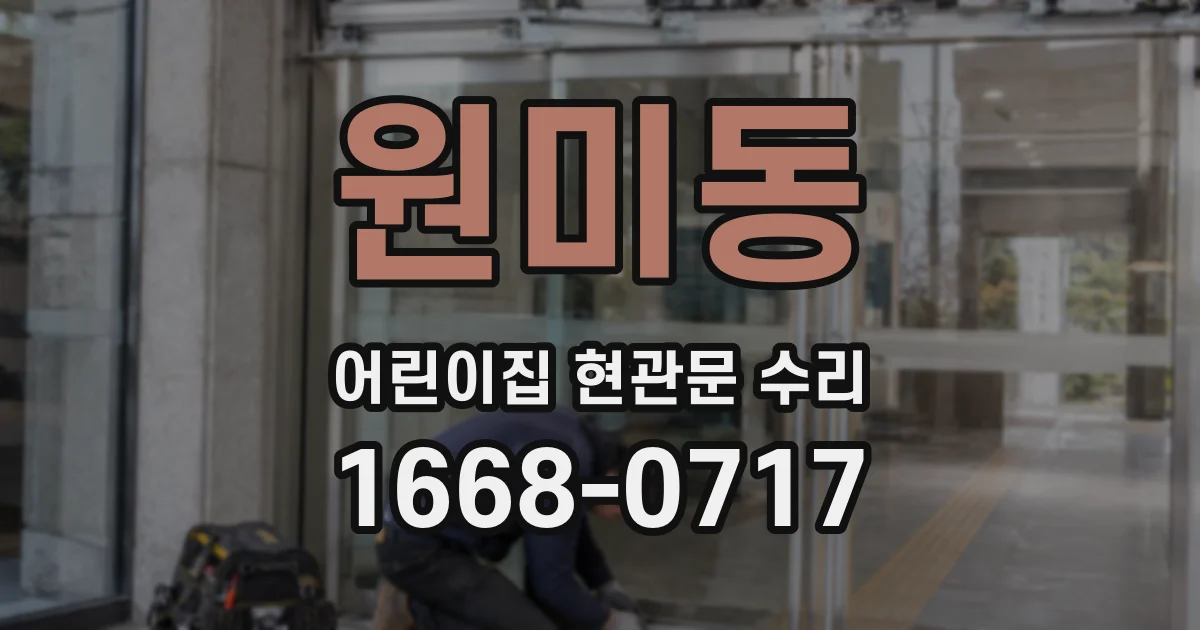 원미동 어린이집 현관문 수리