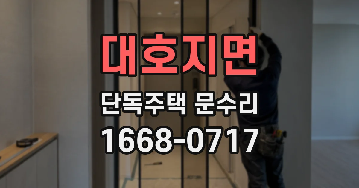 대호지면 단독주택 문수리
