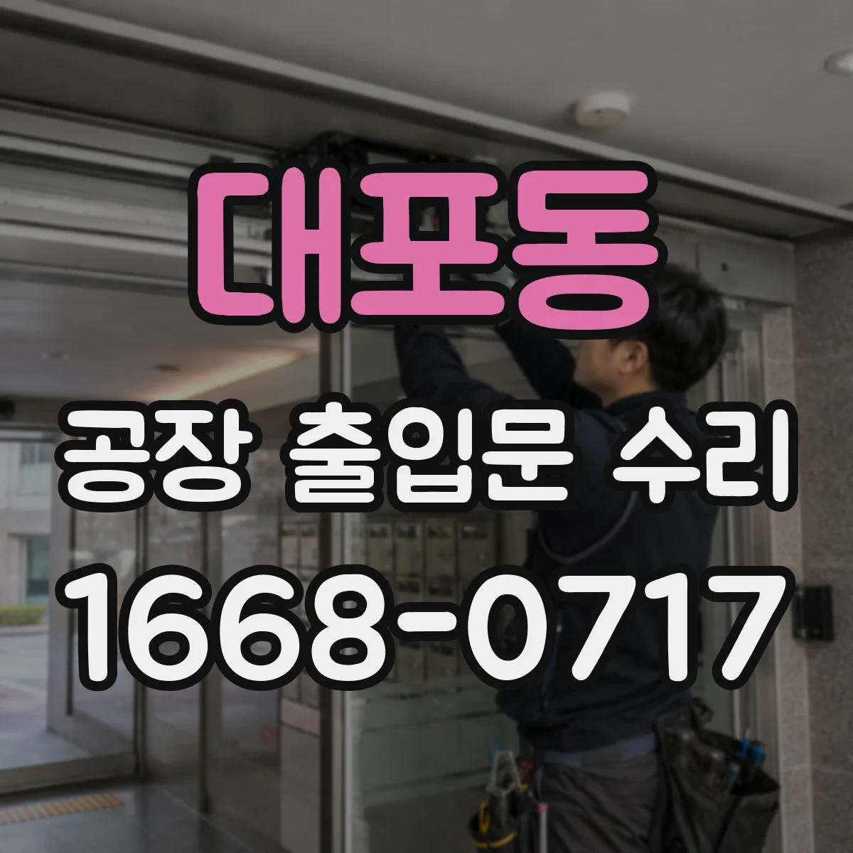 대포동 공장 출입문 수리