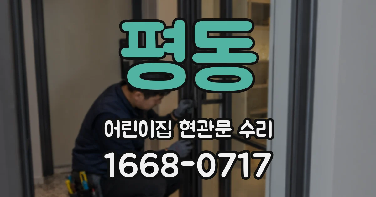 평동 어린이집 현관문 수리