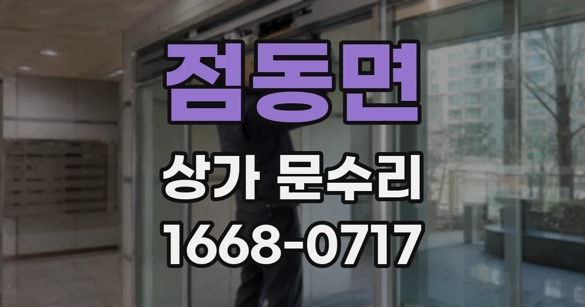 점동면 상가 문수리