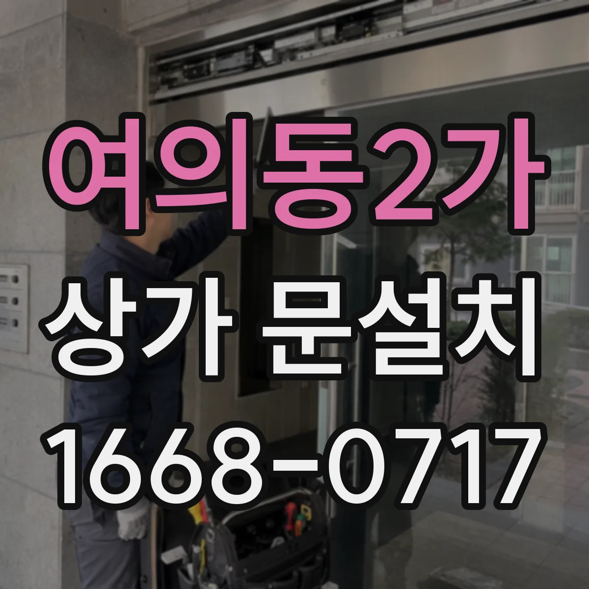 여의동2가 상가 문설치