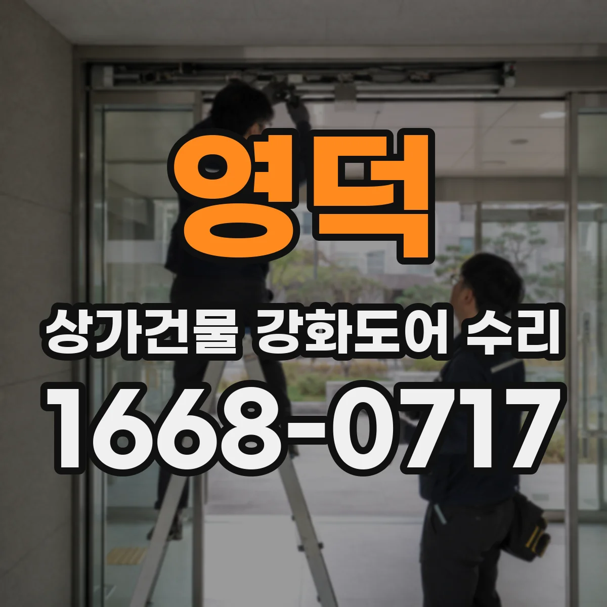 영덕 상가건물 강화도어 수리