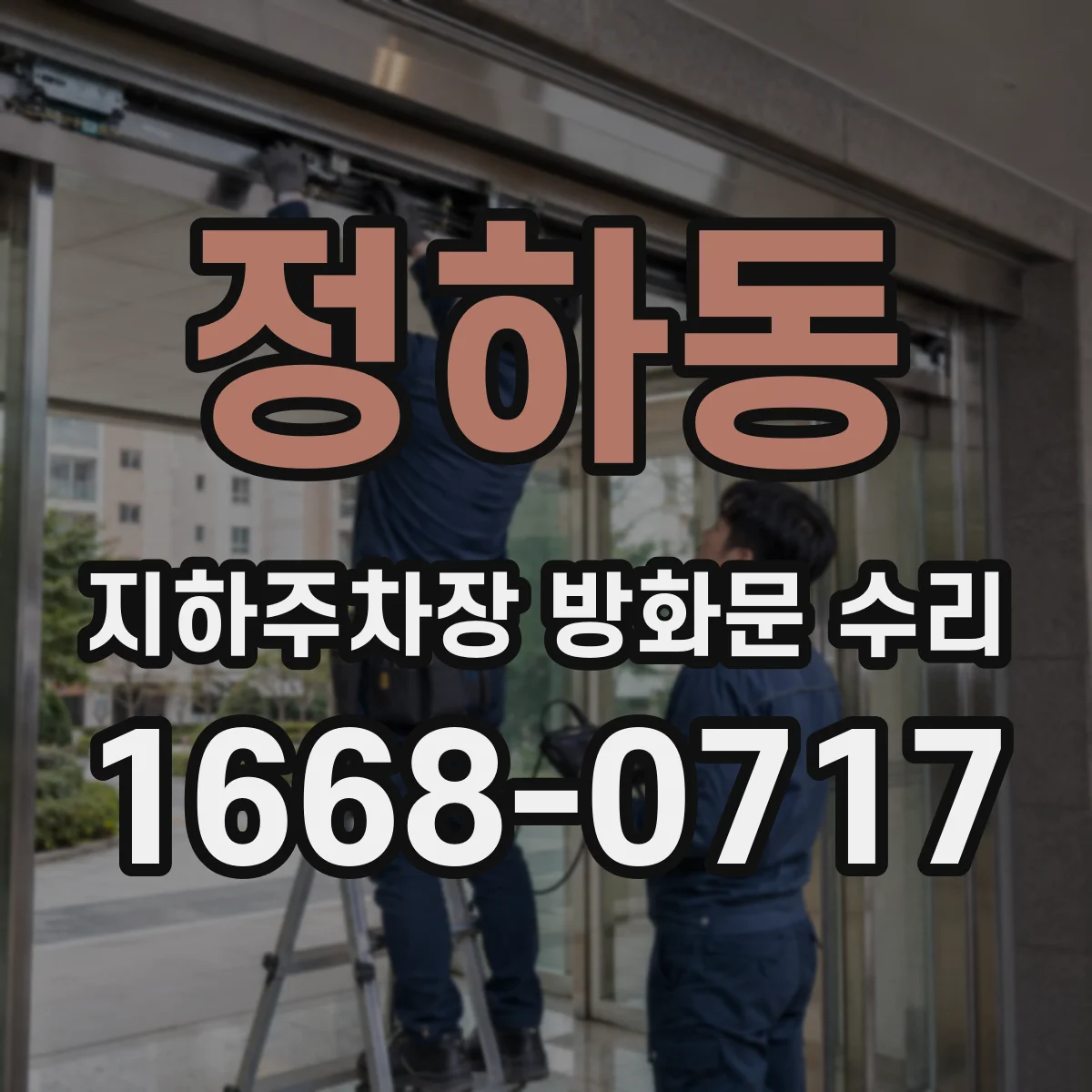 정하동 지하주차장 방화문 수리