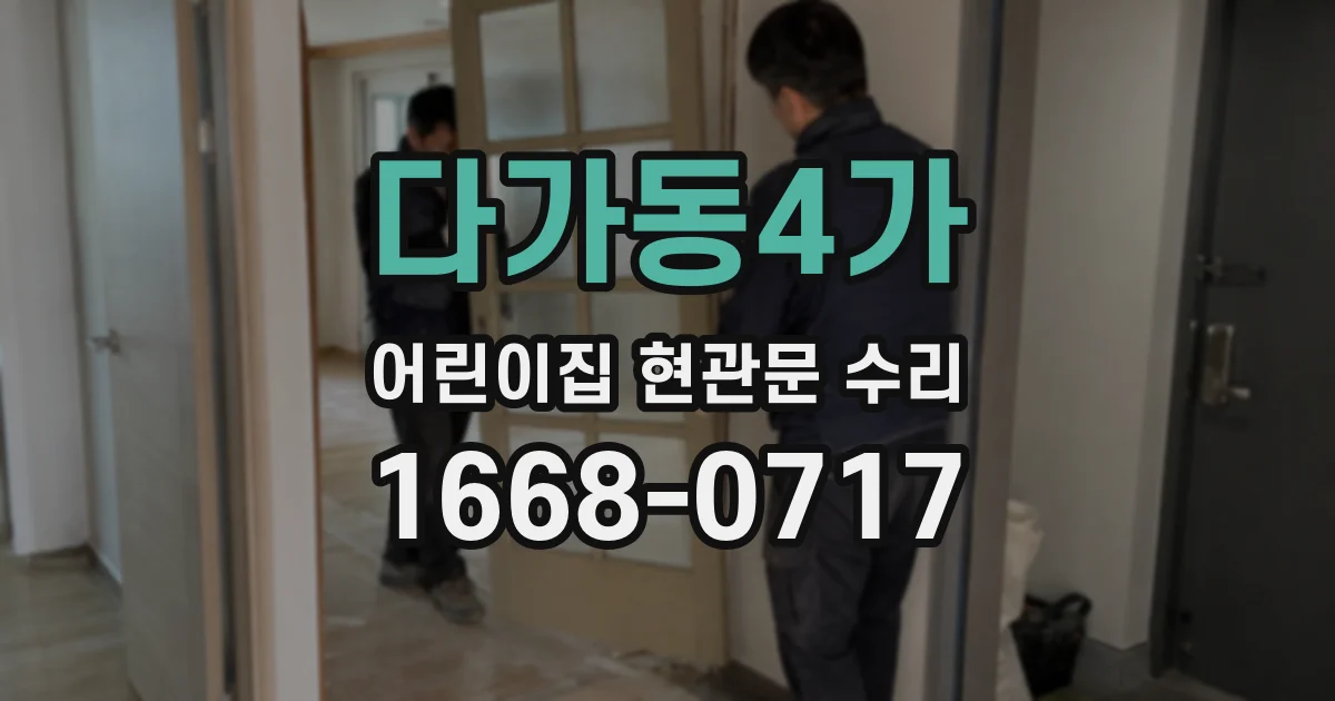 다가동4가 어린이집 현관문 수리