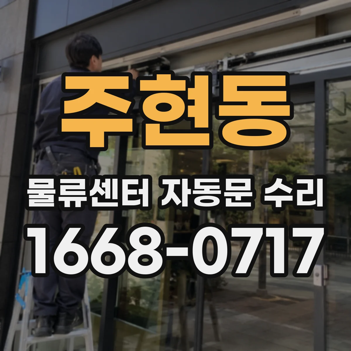 주현동 물류센터 자동문 수리