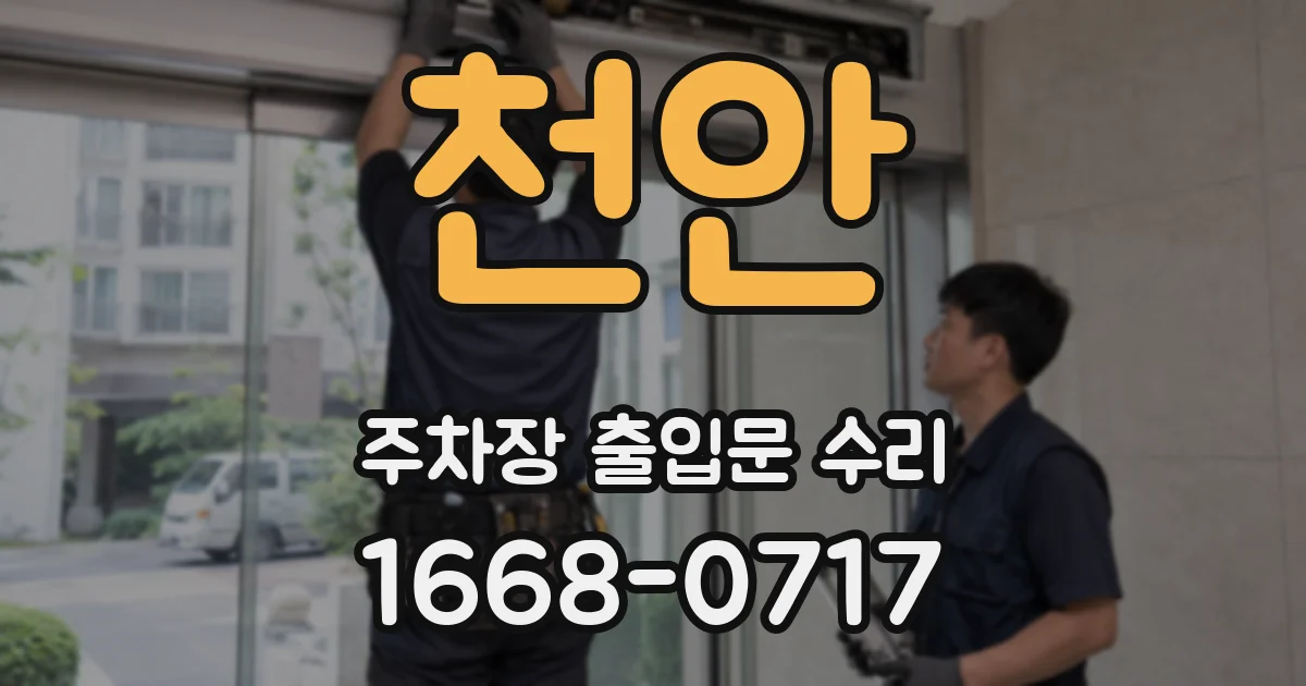 천안 주차장 출입문 수리