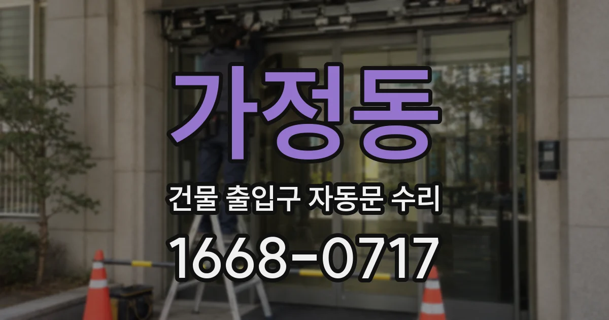 가정동 건물 출입구 자동문 수리