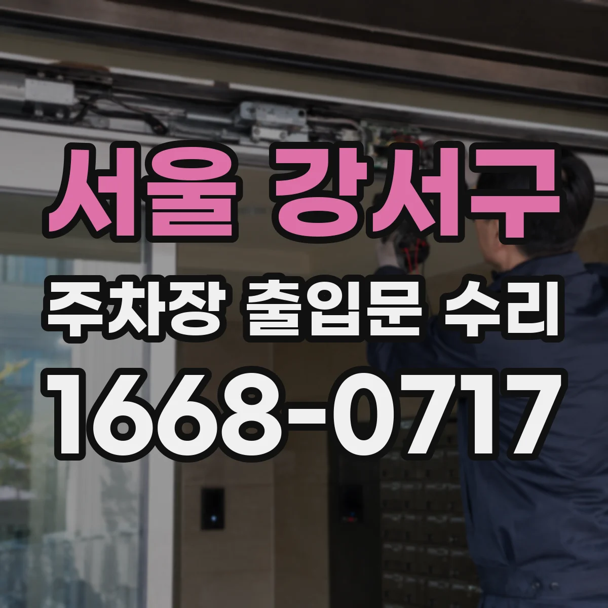 서울 강서구 주차장 출입문 수리