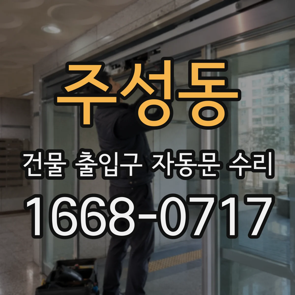 주성동 건물 출입구 자동문 수리