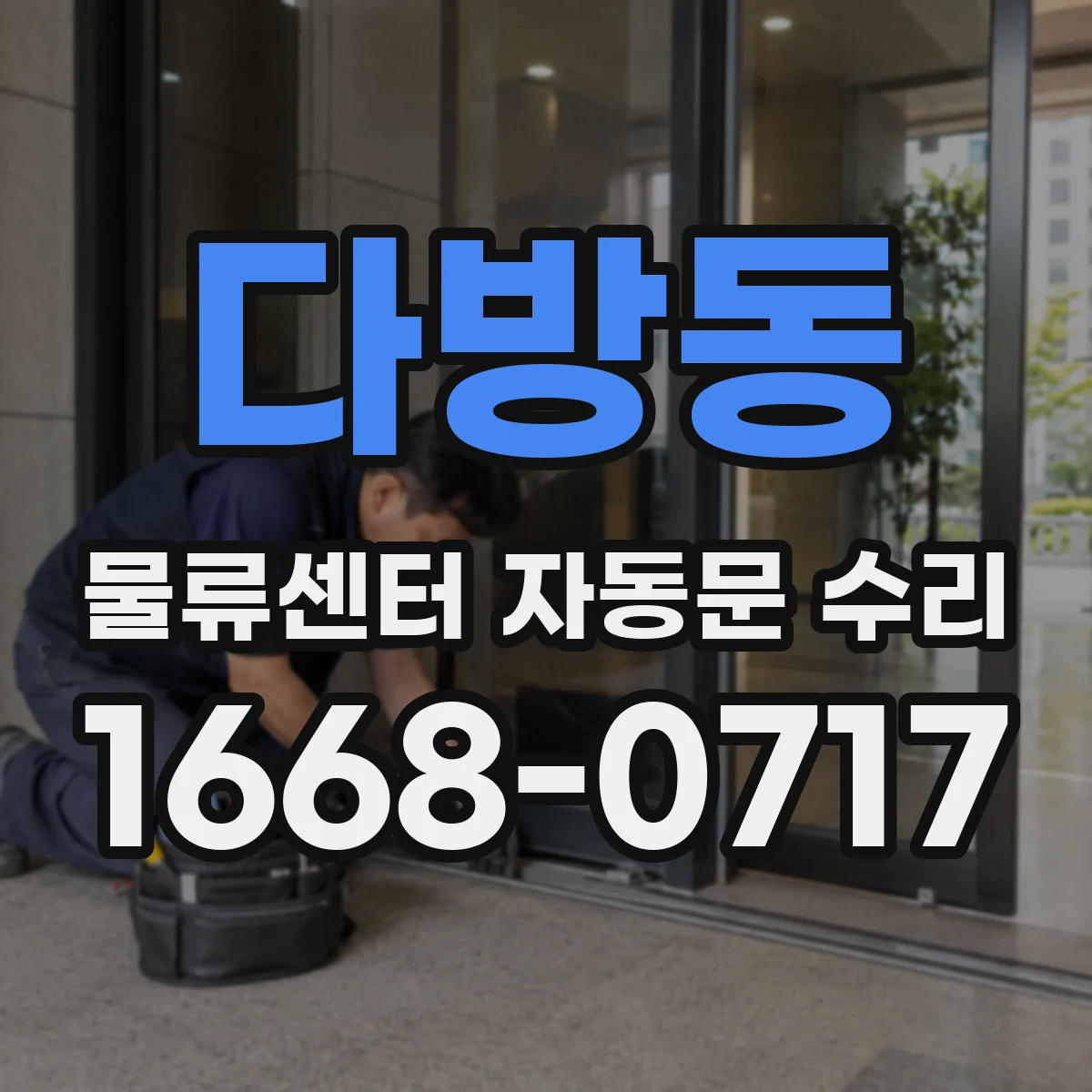 다방동 물류센터 자동문 수리