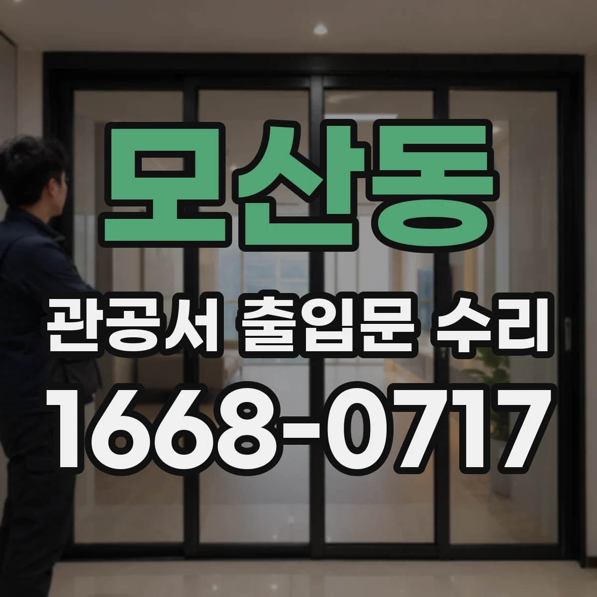 모산동 관공서 출입문 수리
