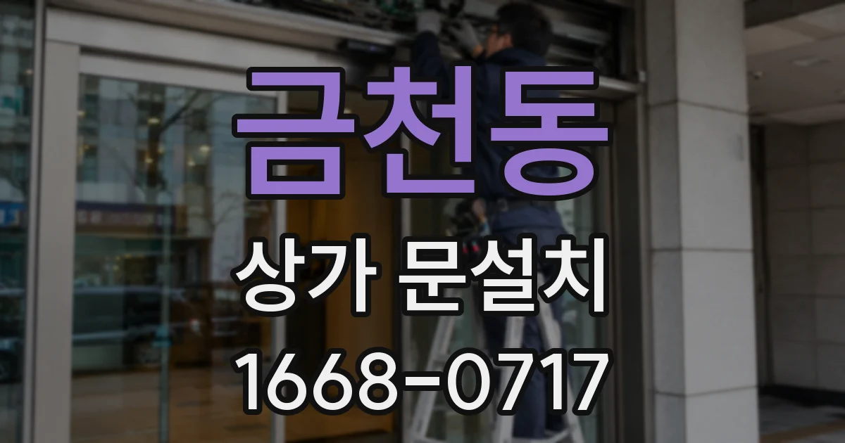 금천동 상가 문설치