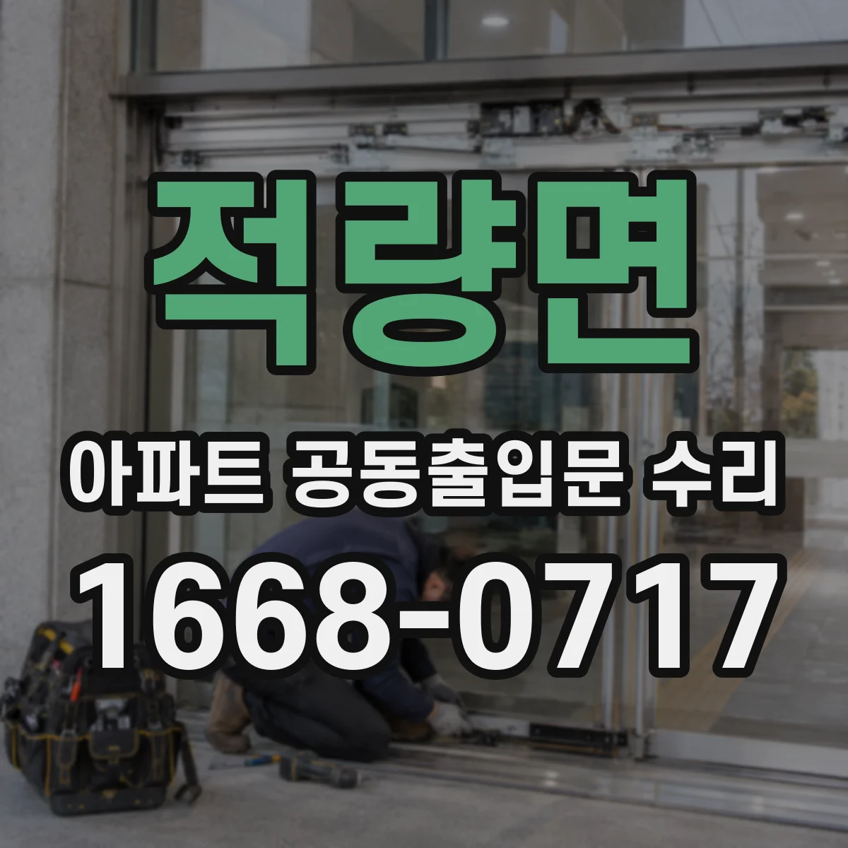 적량면 아파트 공동출입문 수리