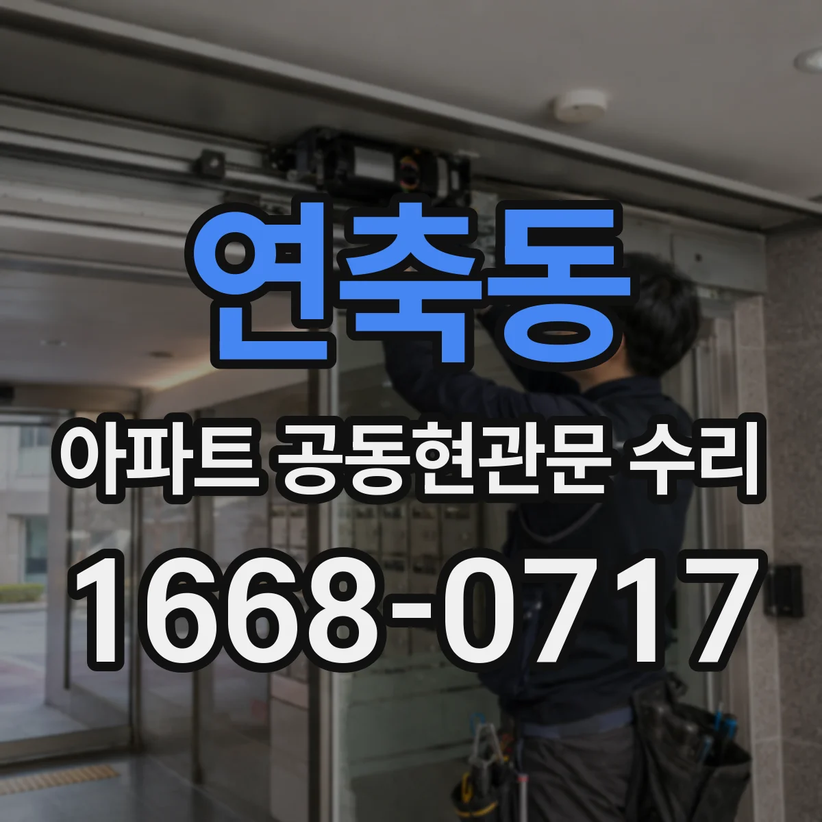 연축동 아파트 공동현관문 수리