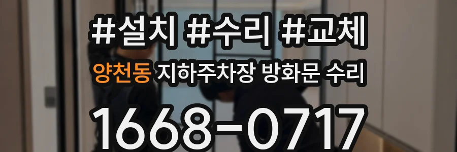 양천동 지하주차장 방화문 수리