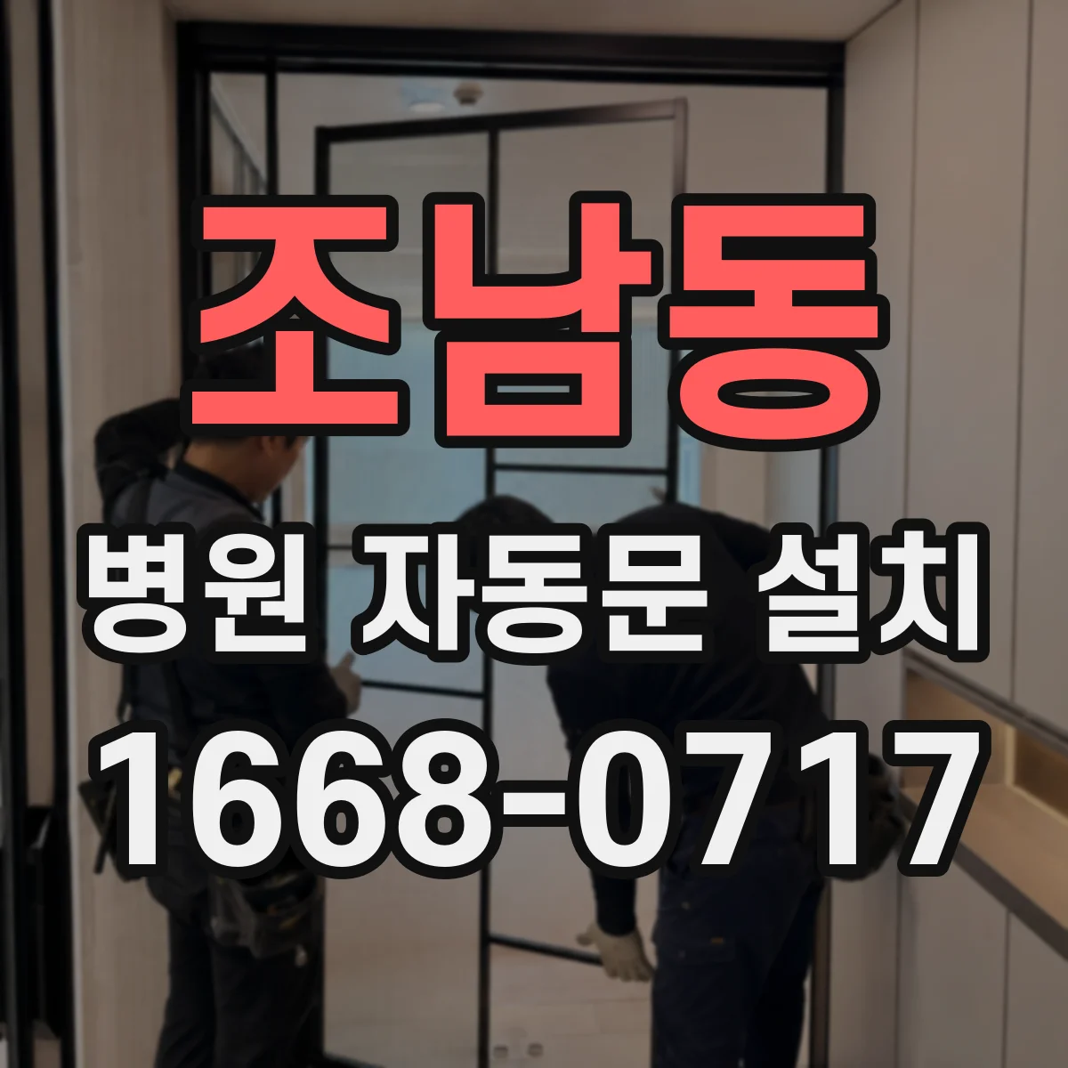 조남동 병원 자동문 설치