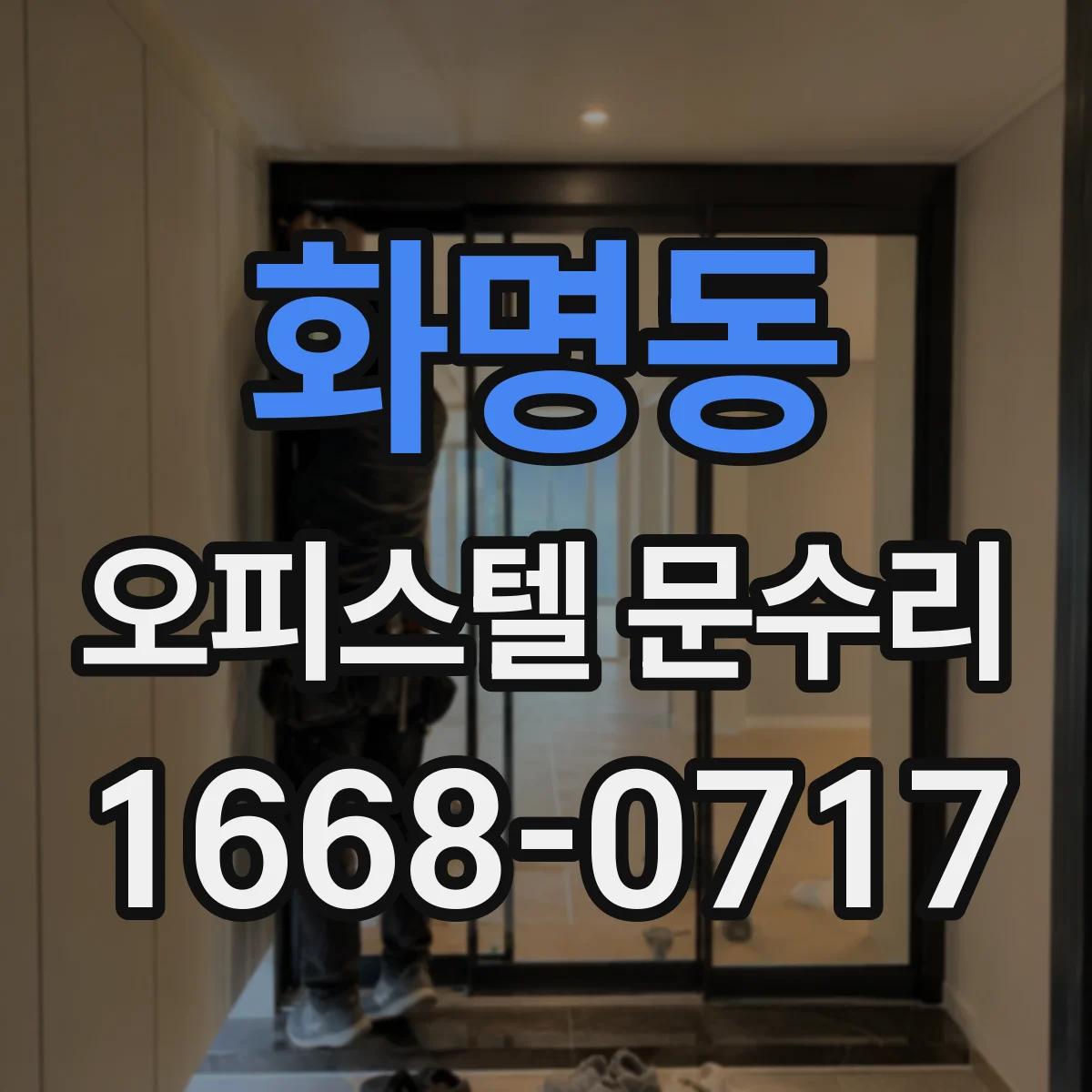 화명동 오피스텔 문수리
