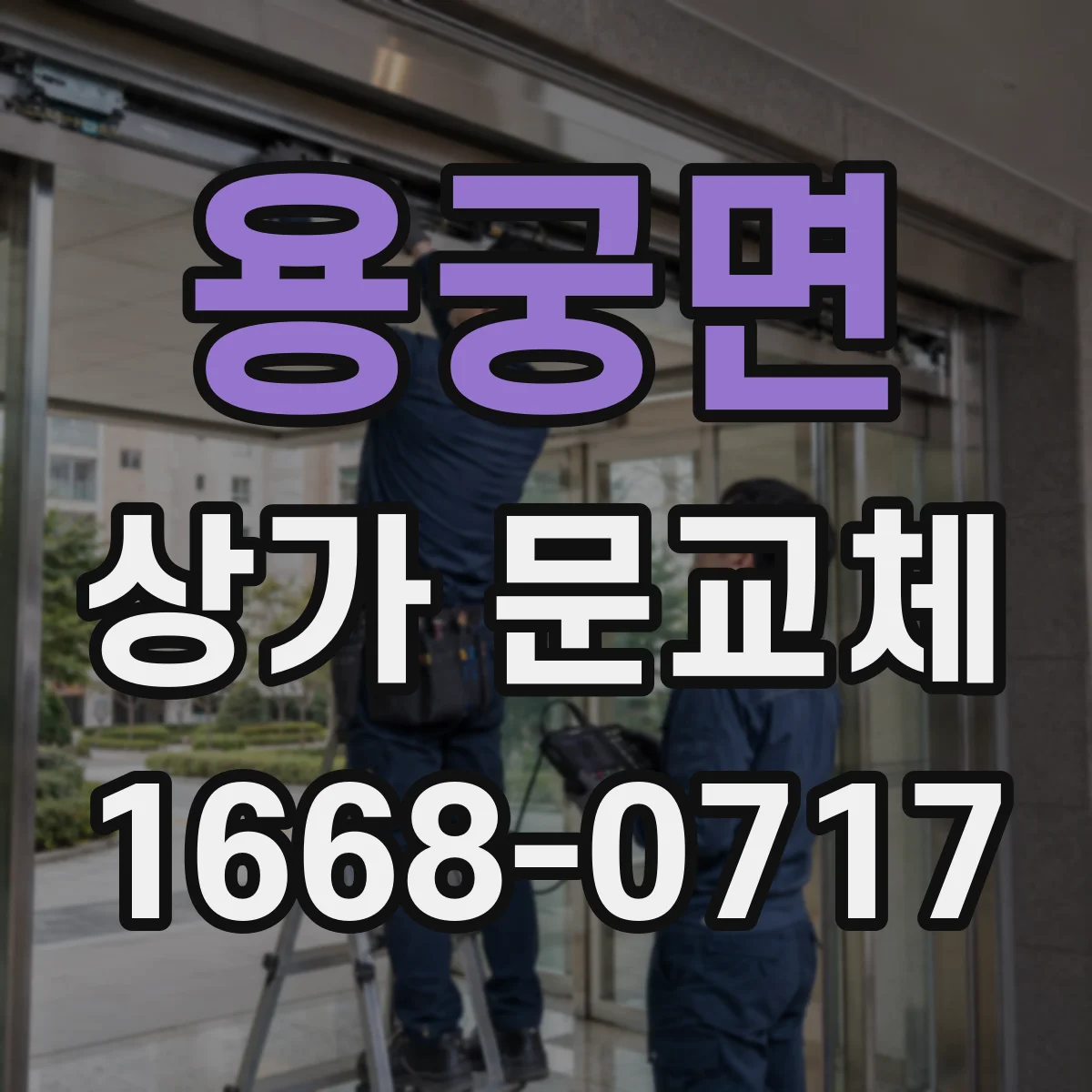 용궁면 상가 문교체