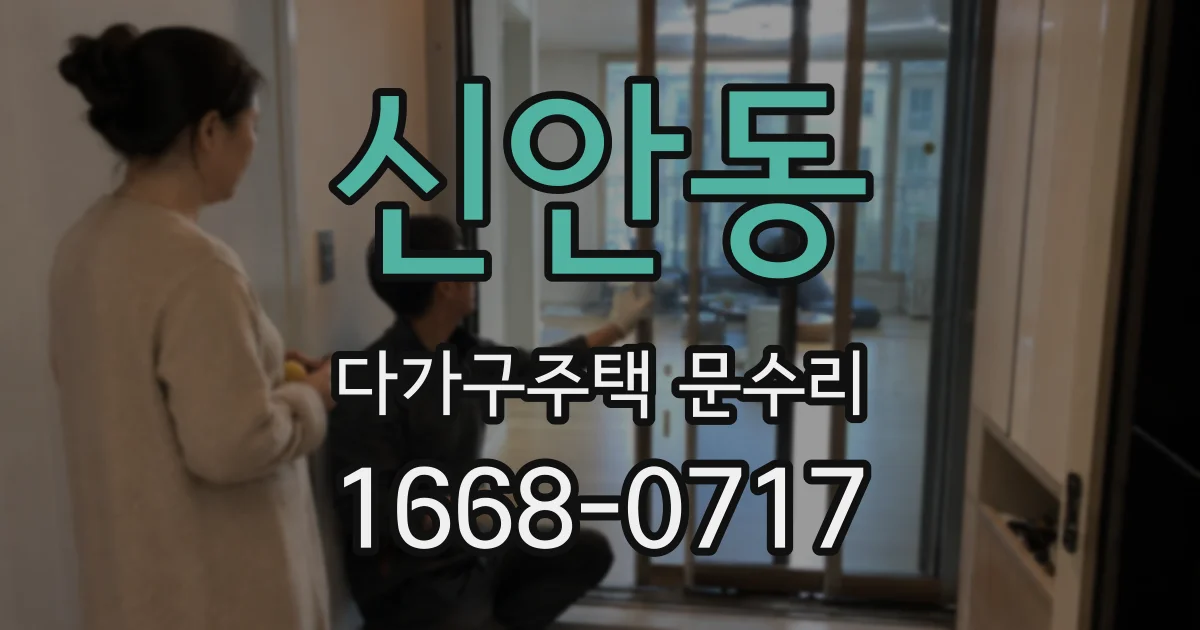 신안동 다가구주택 문수리