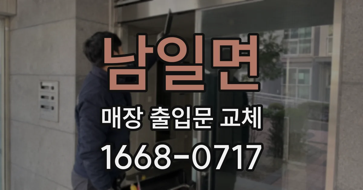 남일면 매장 출입문 교체