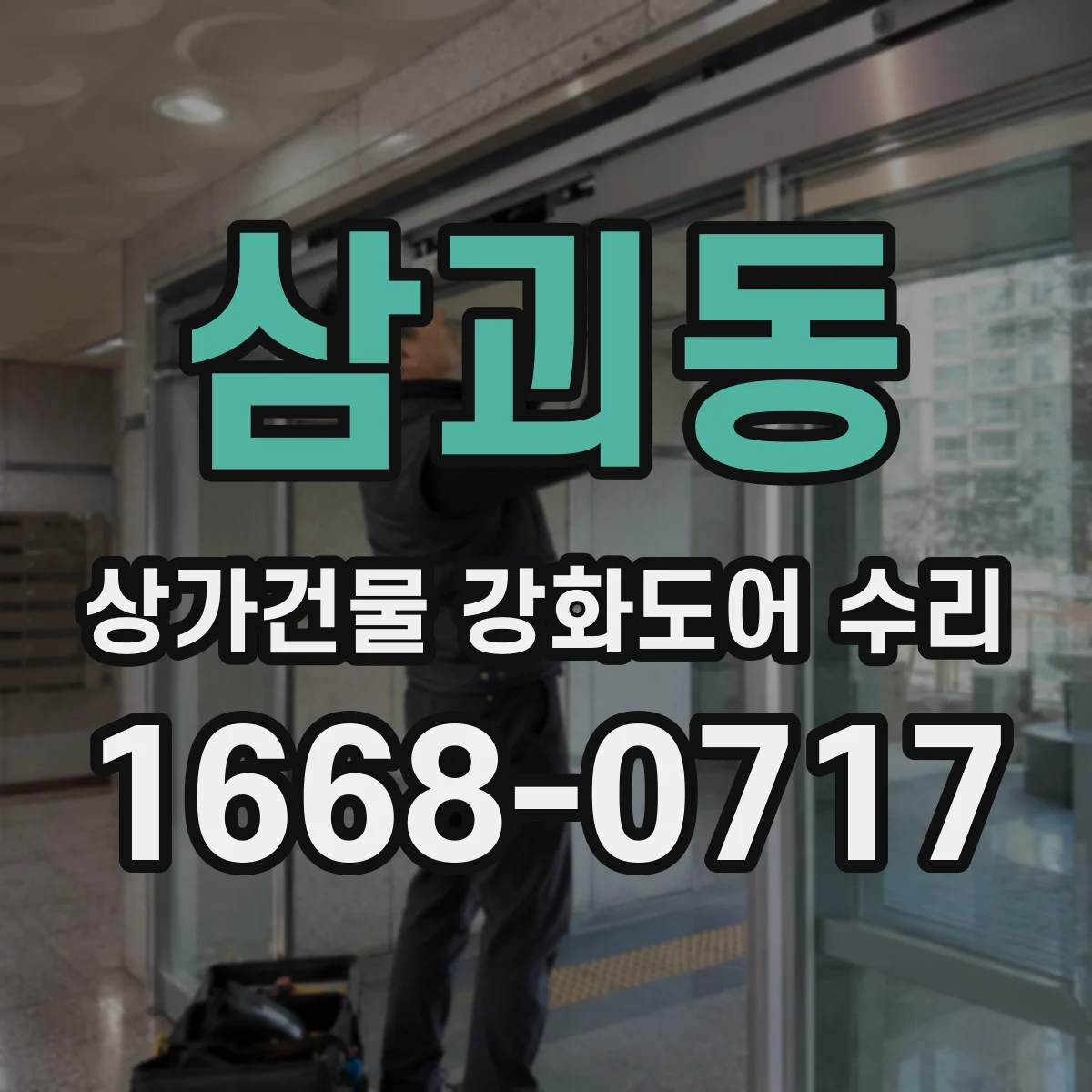 삼괴동 상가건물 강화도어 수리