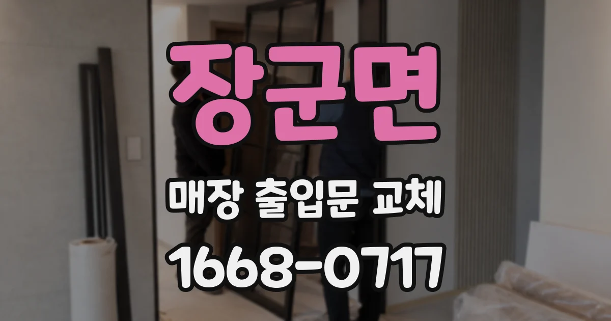 장군면 매장 출입문 교체