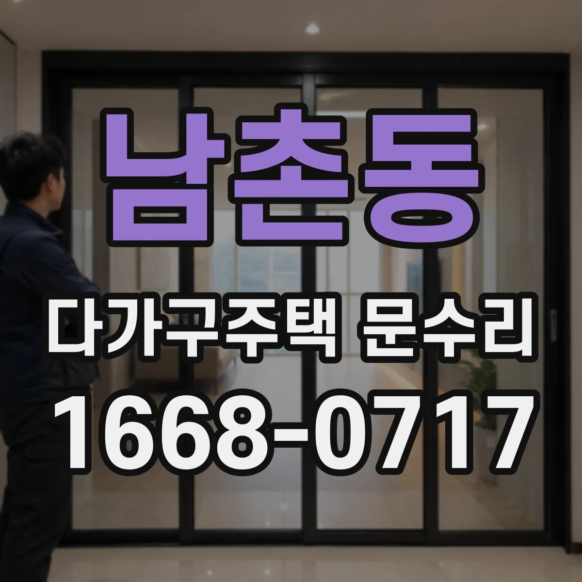 남촌동 다가구주택 문수리