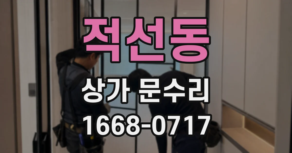 적선동 상가 문수리