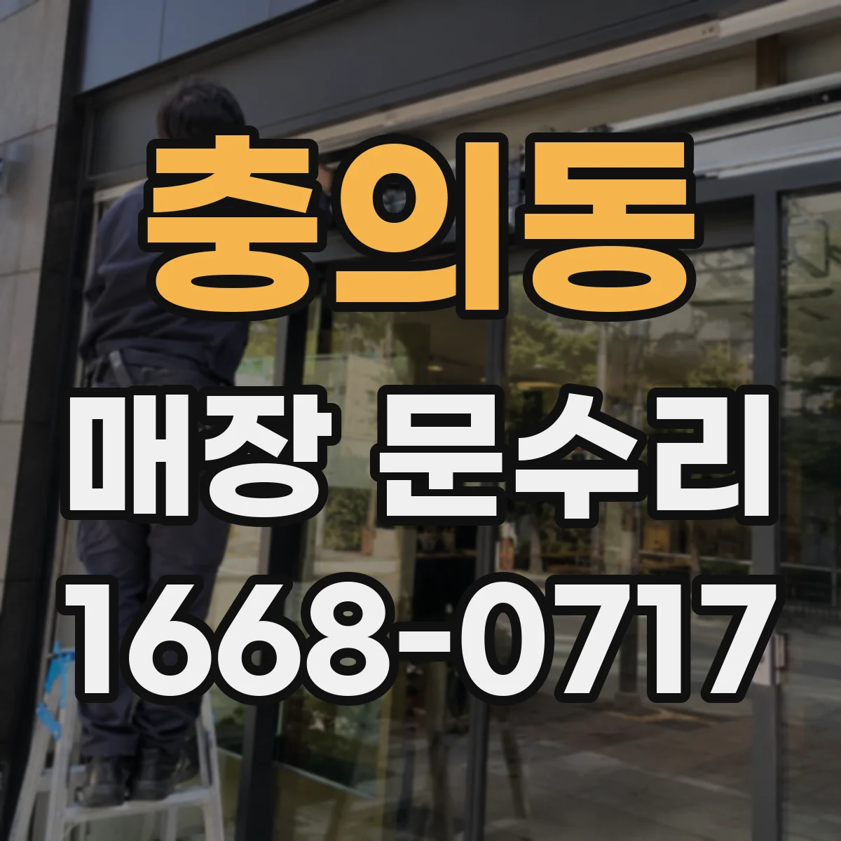 충의동 매장 문수리