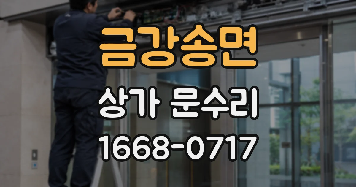 금강송면 상가 문수리