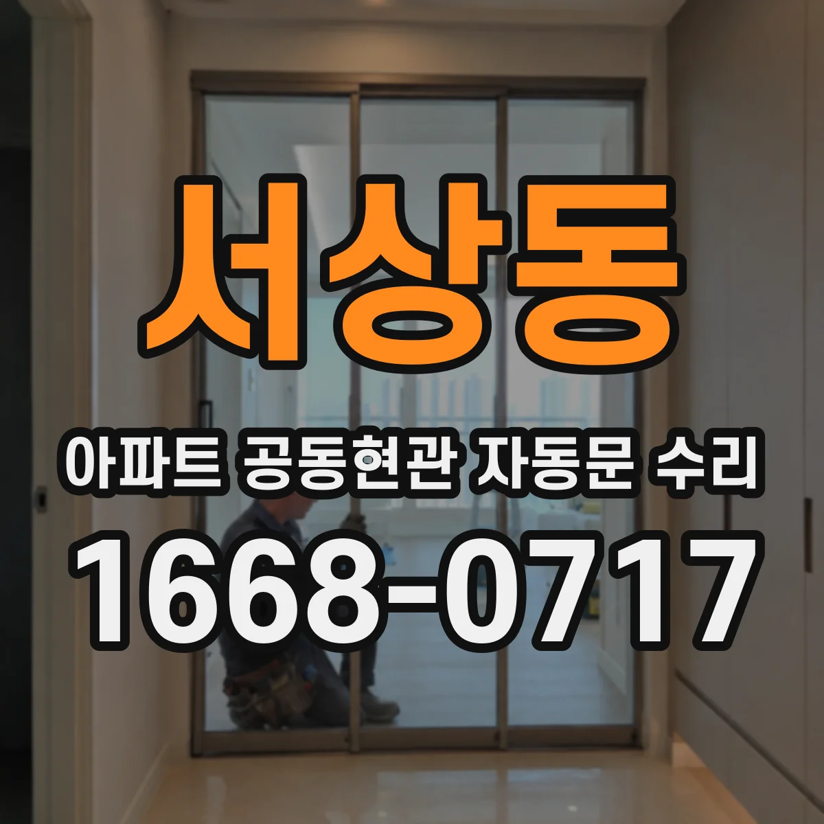 서상동 아파트 공동현관 자동문 수리