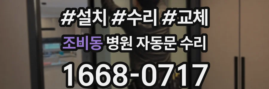 조비동 병원 자동문 수리