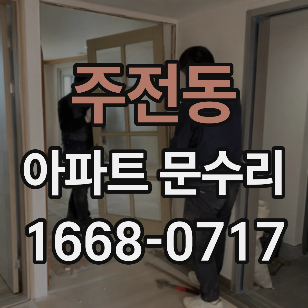 주전동 아파트 문수리
