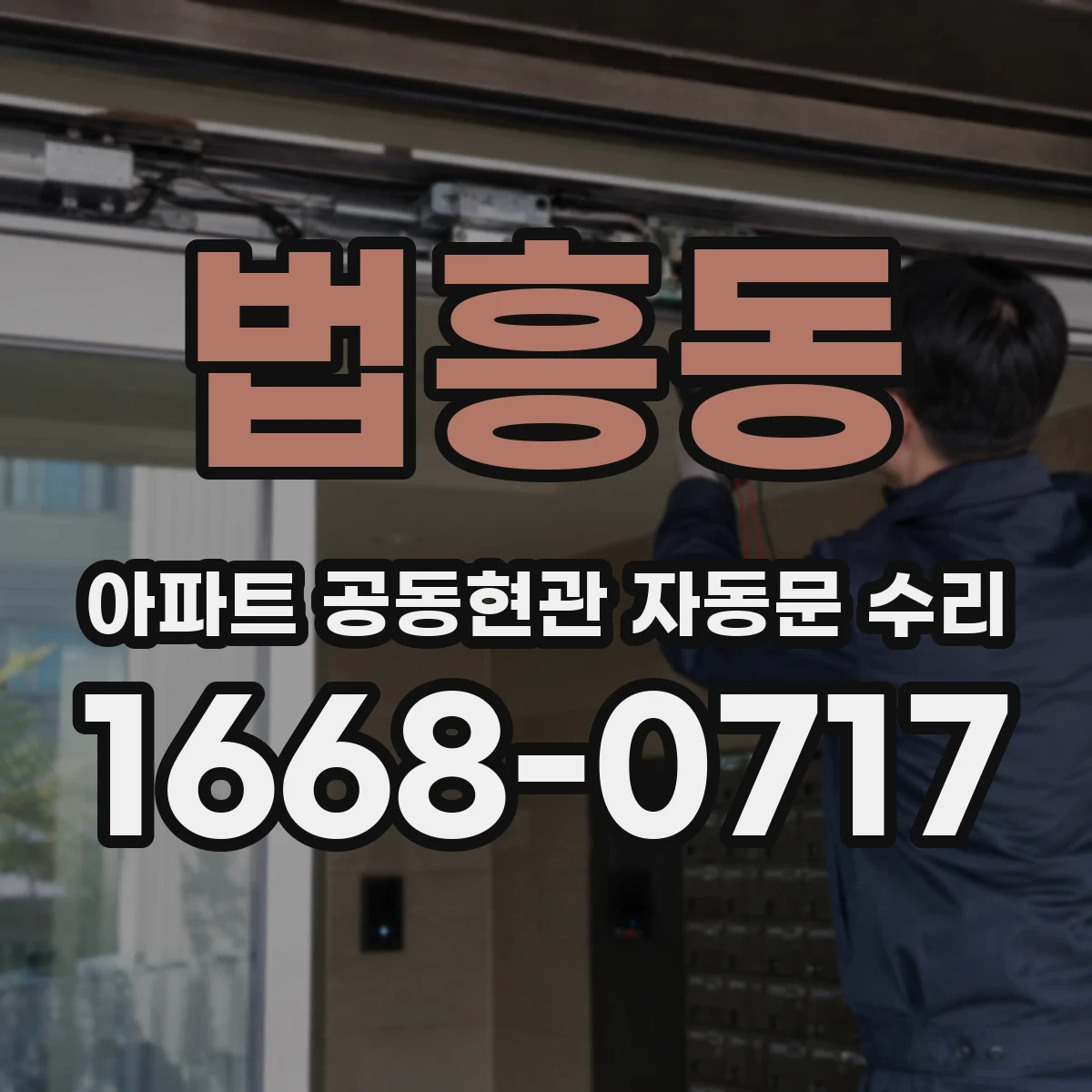 법흥동 아파트 공동현관 자동문 수리
