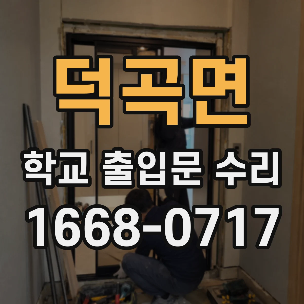 덕곡면 학교 출입문 수리
