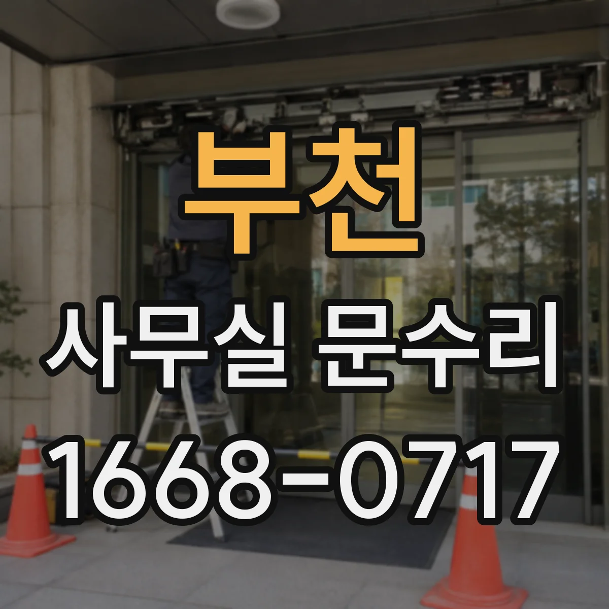 부천 사무실 문수리 소음 차단 목표에 맞춘 유지관리 팁