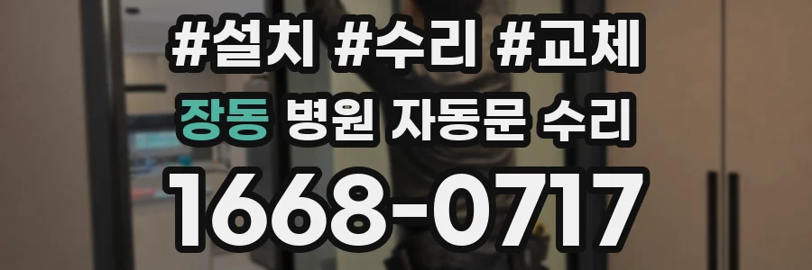 장동 병원 자동문 수리