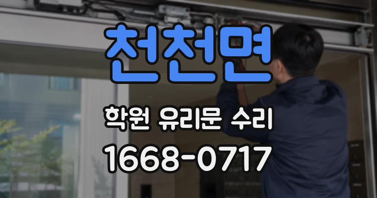천천면 학원 유리문 수리