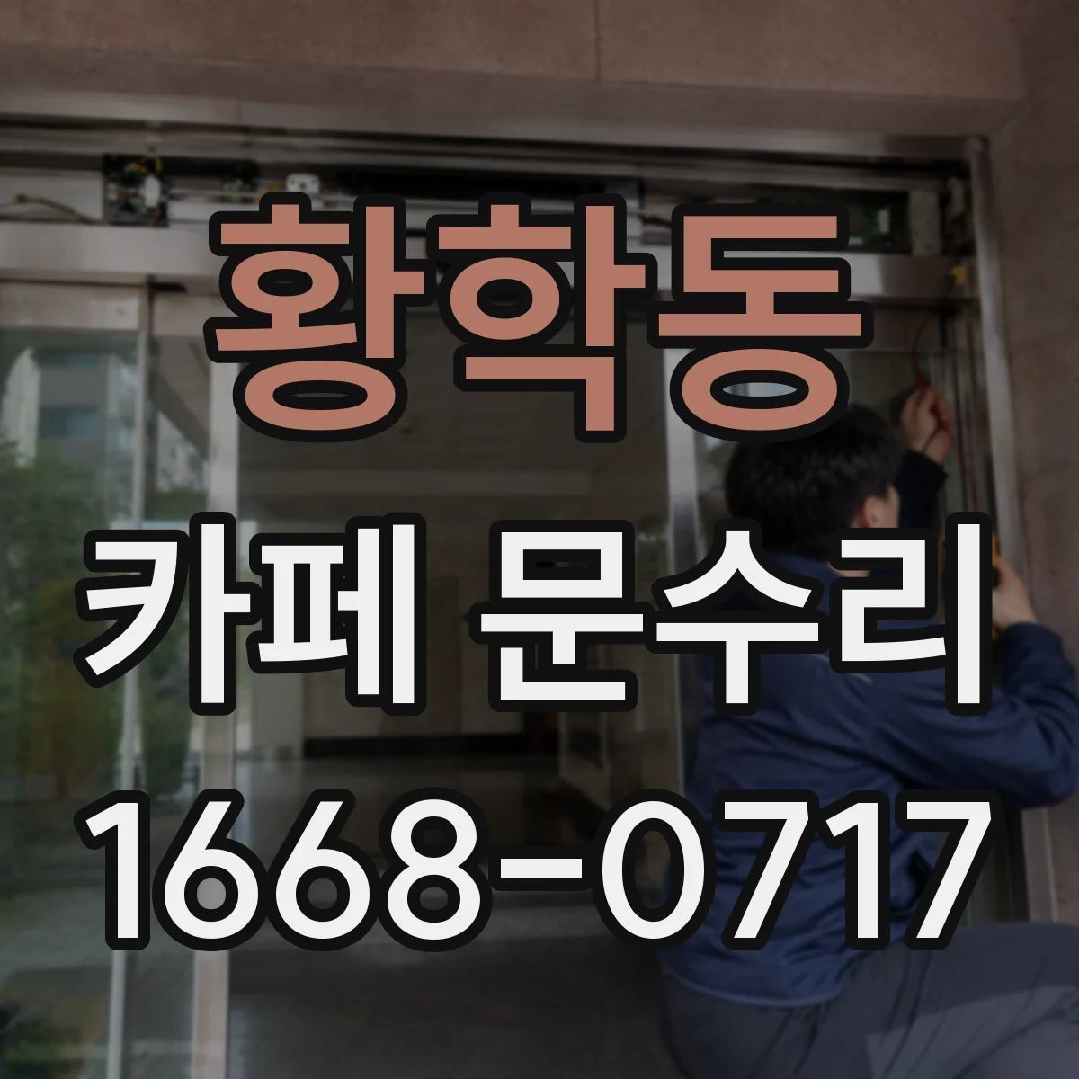 황학동 카페 문수리
