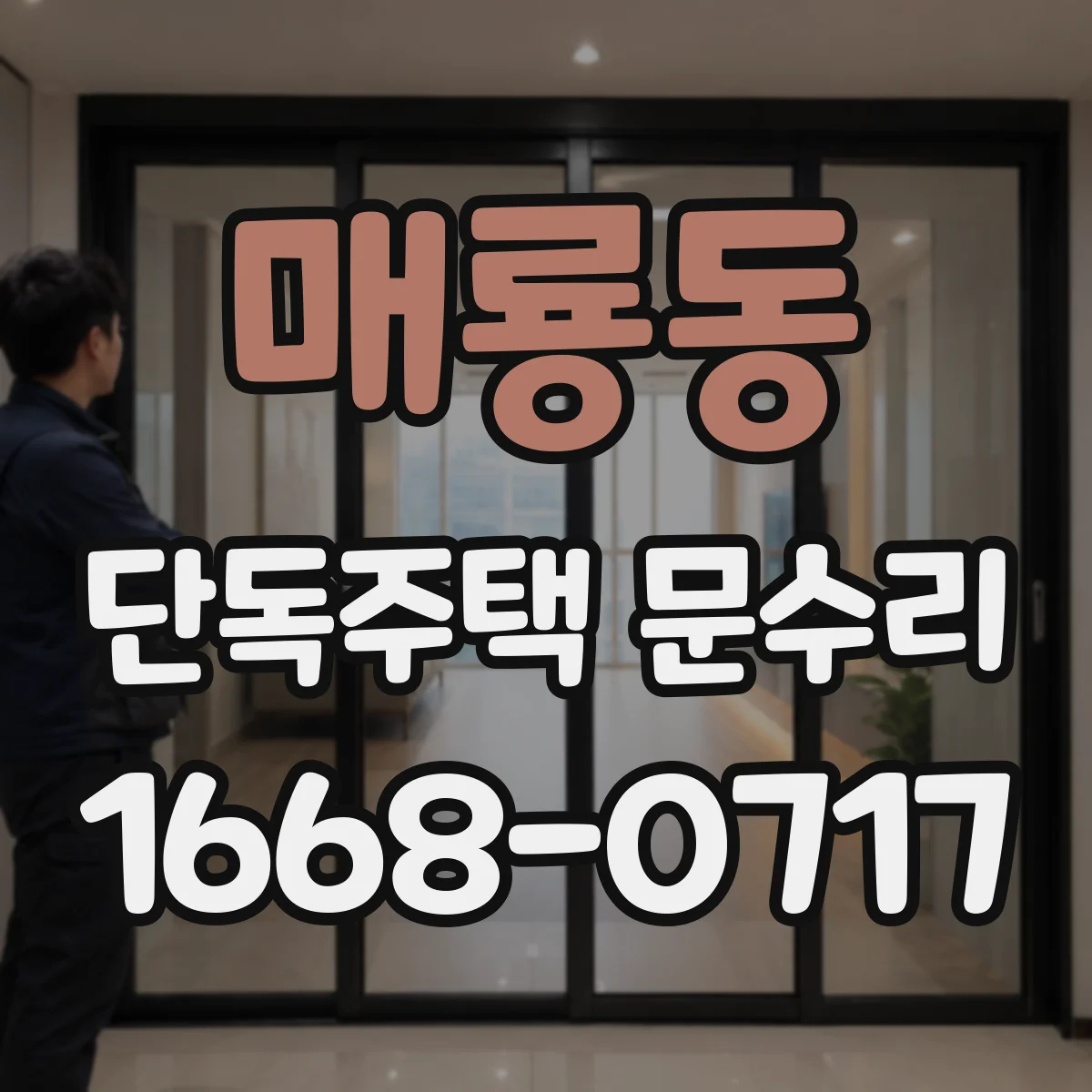 매룡동 단독주택 문수리