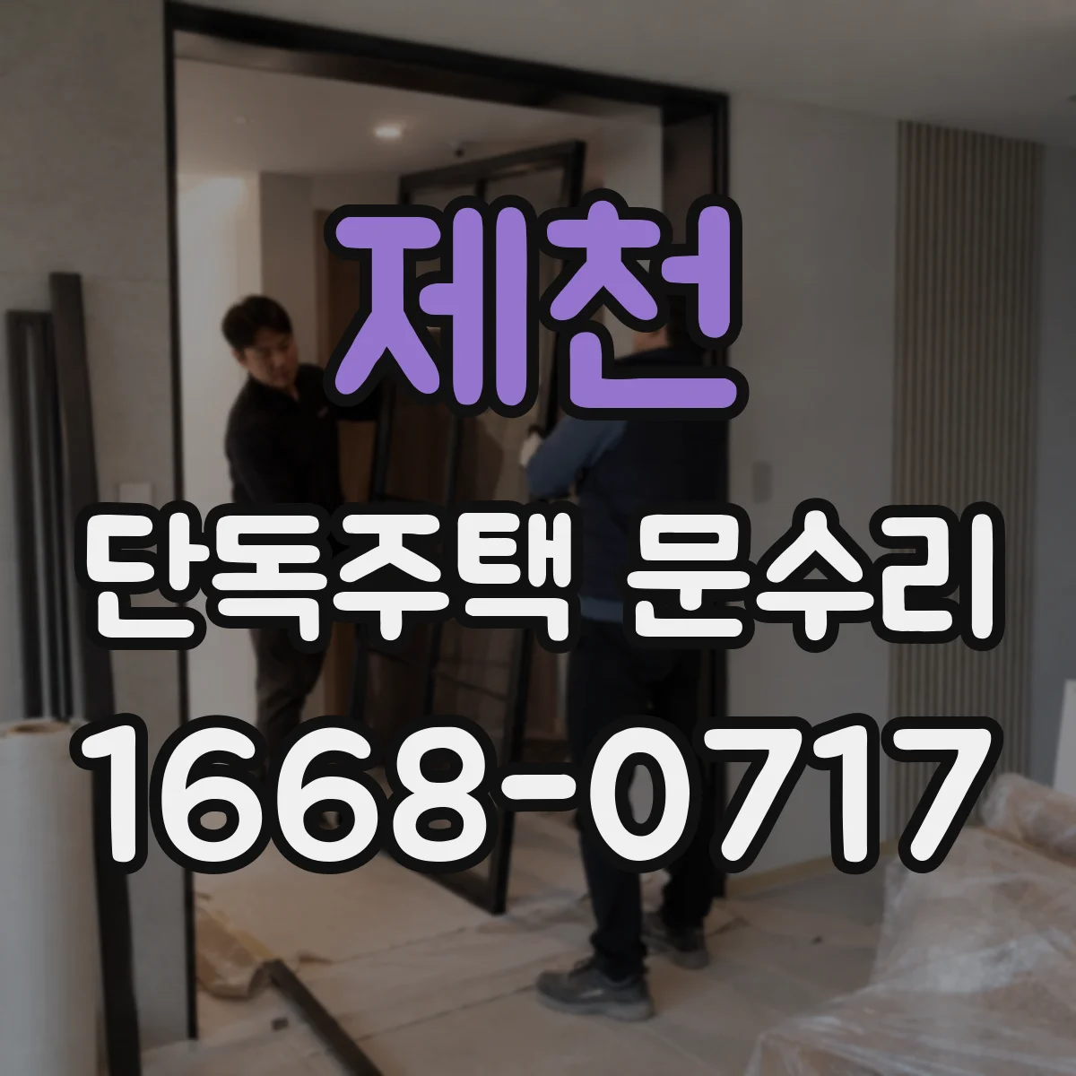 제천 단독주택 문수리 문틀 하단 침수로 인한 도장 손상 사례