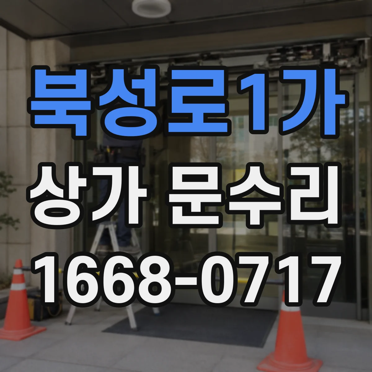 북성로1가 상가 문수리
