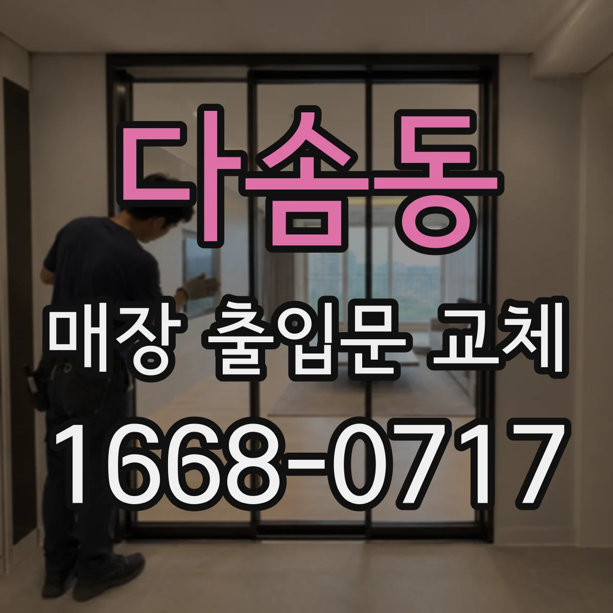 다솜동 매장 출입문 교체
