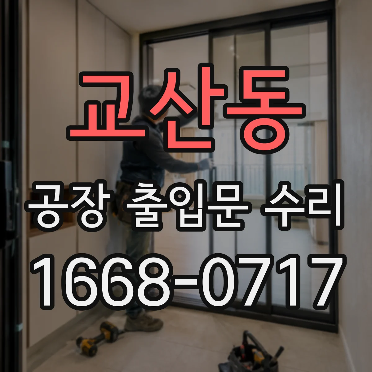 교산동 공장 출입문 수리