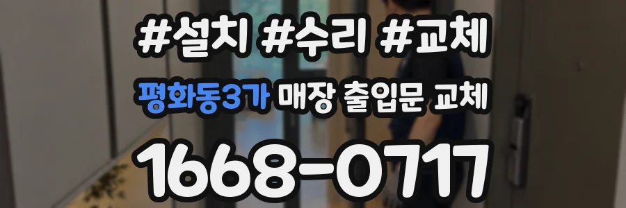 평화동3가 매장 출입문 교체